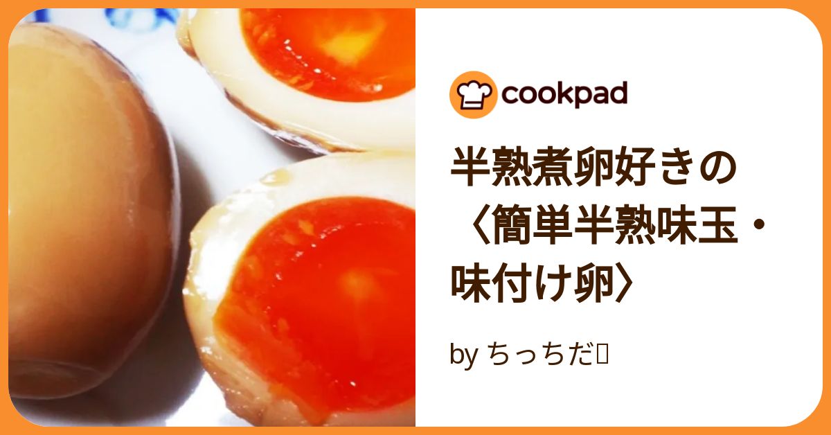 半熟煮卵好きの〈簡単半熟味玉・味付け卵〉 by ちっちだ