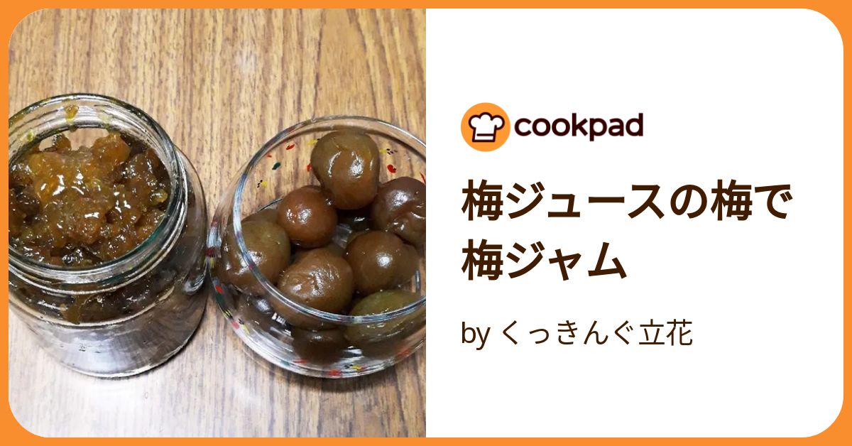 梅ジュースと梅ジャム 梅ジュースの梅で梅ジャム by くっきんぐ立花 【クックパッド】 簡単