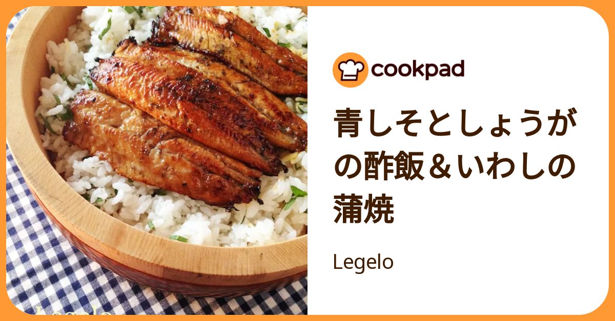 青しそとしょうがの酢飯＆いわしの蒲焼 by Legelo 【クックパッド】 簡単おいしいみんなのレシピが392万品