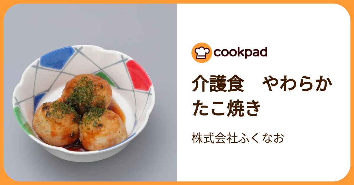 介護食 やわらかたこ焼き by 株式会社ふくなお 【クックパッド】 簡単おいしいみんなのレシピが392万品