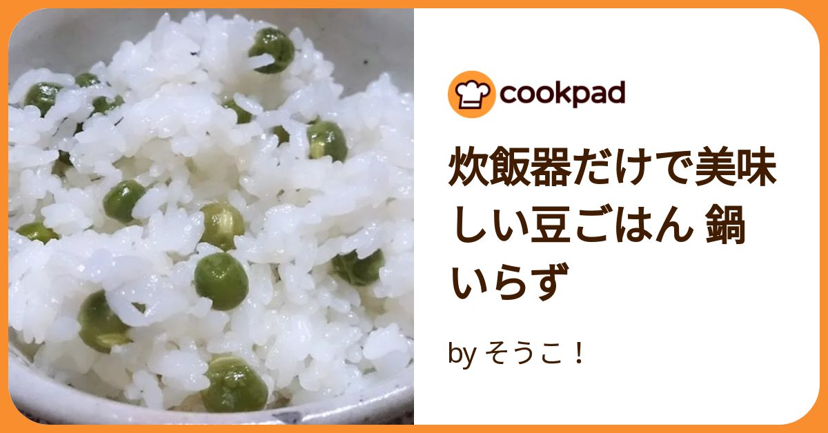 炊飯器だけで美味しい豆ごはん 鍋いらず by そうこ