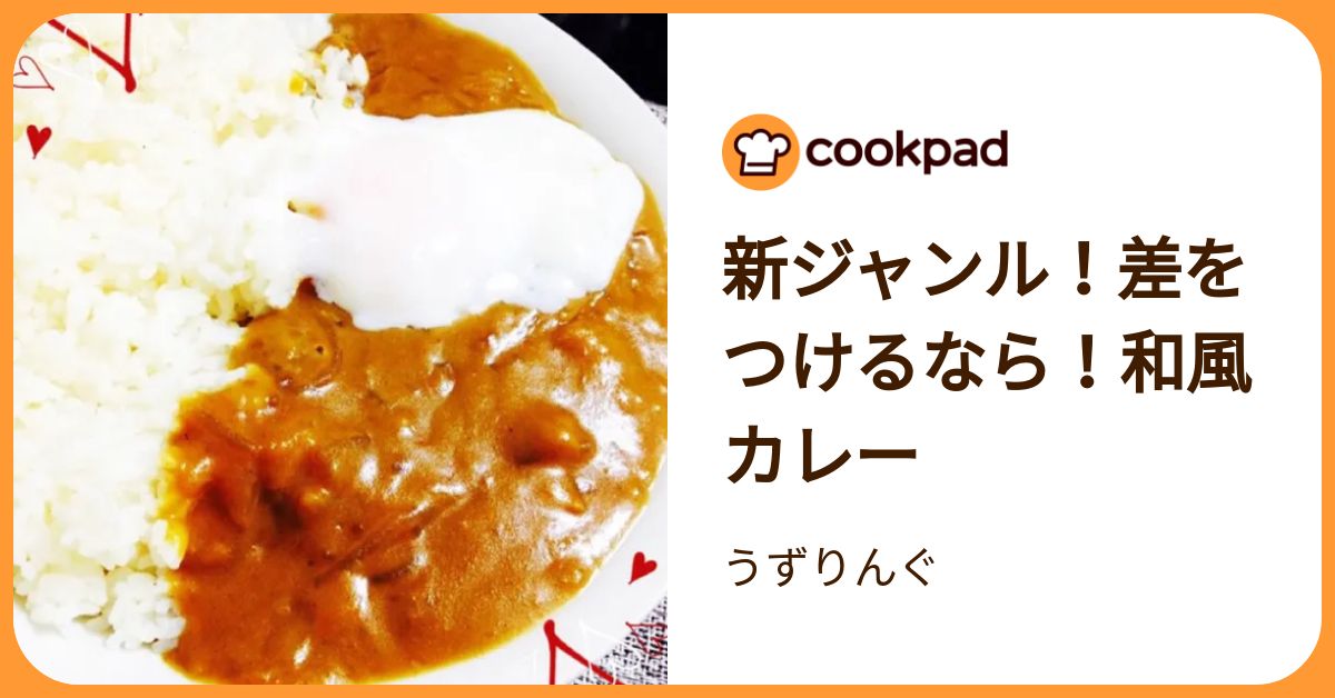 新ジャンル！差をつけるなら！和風カレー by うずりんぐ 【クックパッド】 簡単おいしいみんなのレシピが392万品