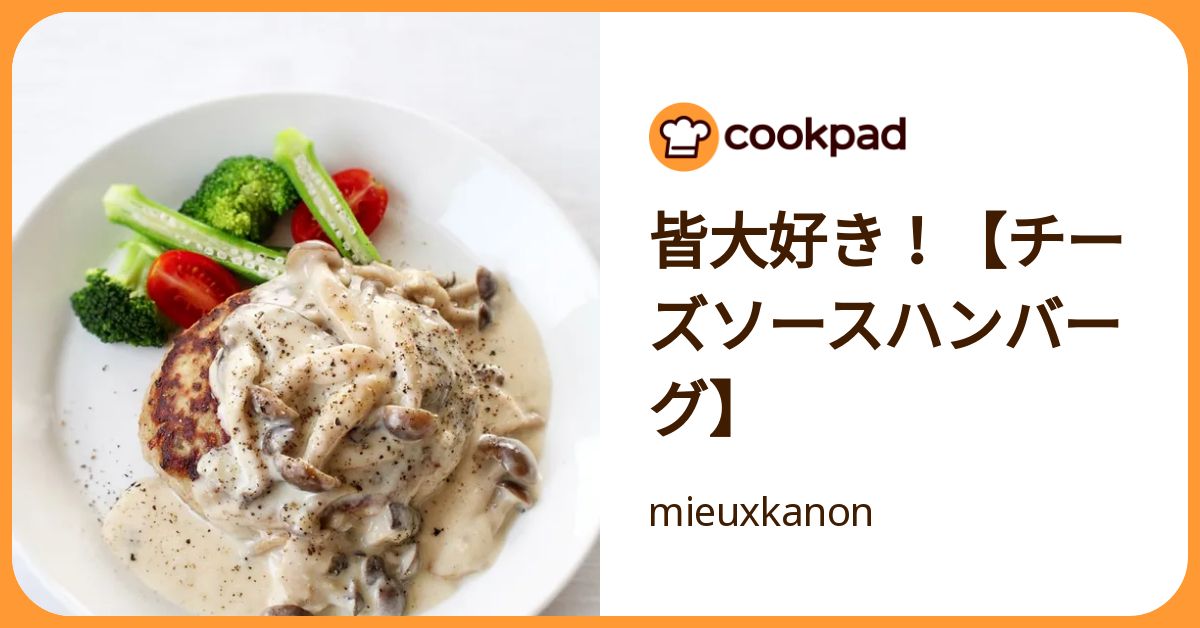 皆大好き！【チーズソースハンバーグ】 by mieuxkanon 【クックパッド