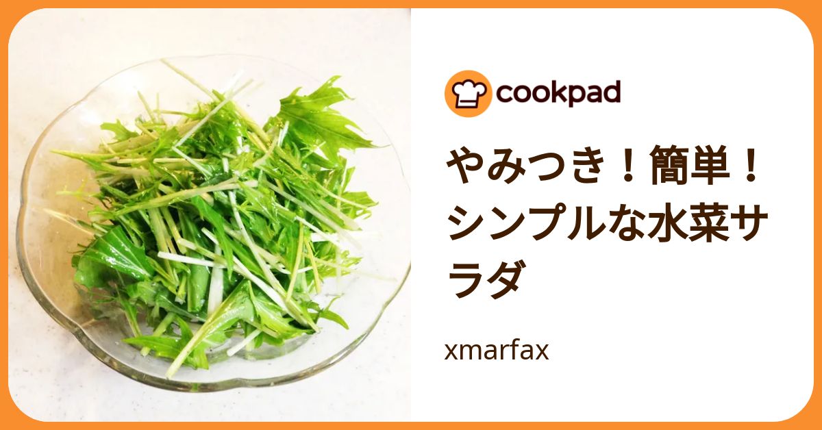 やみつき！簡単！シンプルな水菜サラダ by xmarfax 【クックパッド