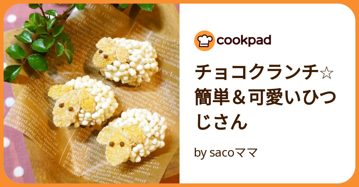 ♡クランチチョコ様♡専用ページ チョコクランチ☆簡単＆可愛いひつじさん by sacoママ