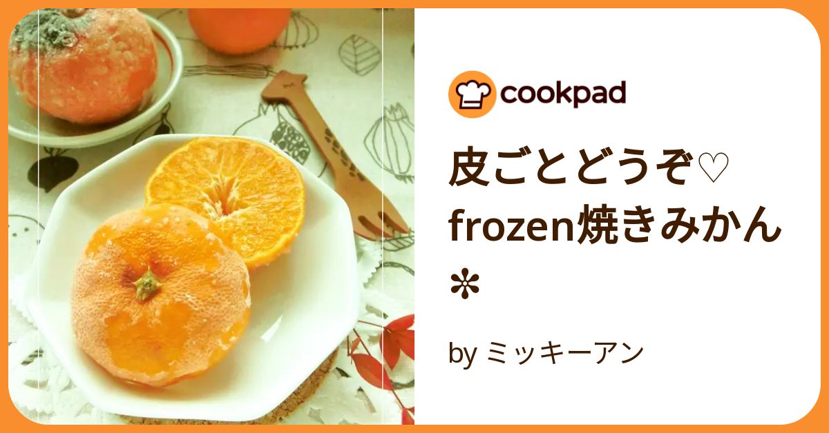 皮ごとどうぞ♡　frozen焼きみかん✼