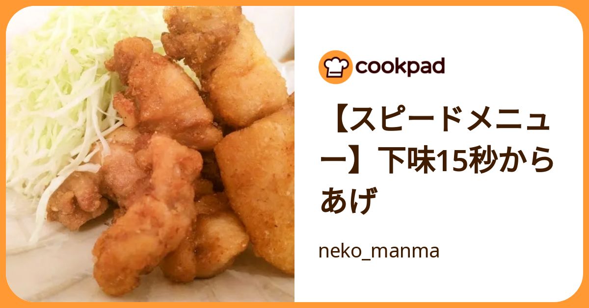 スピードメニュー】下味15秒からあげ by neko_manma 【クックパッド