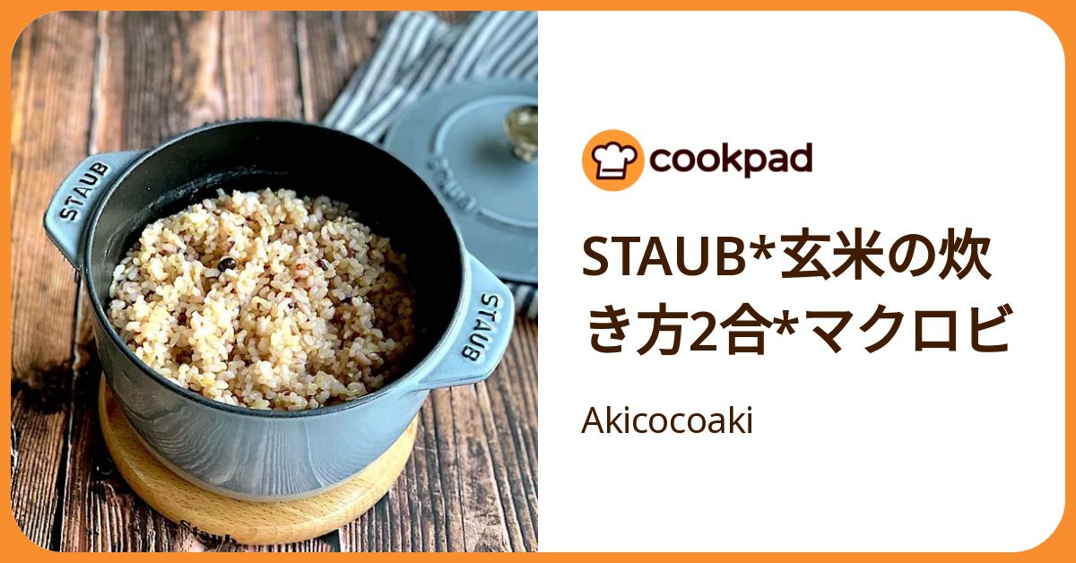 Staub*玄米の炊き方2合*マクロビ by Akicocoaki 【クックパッド】 簡単