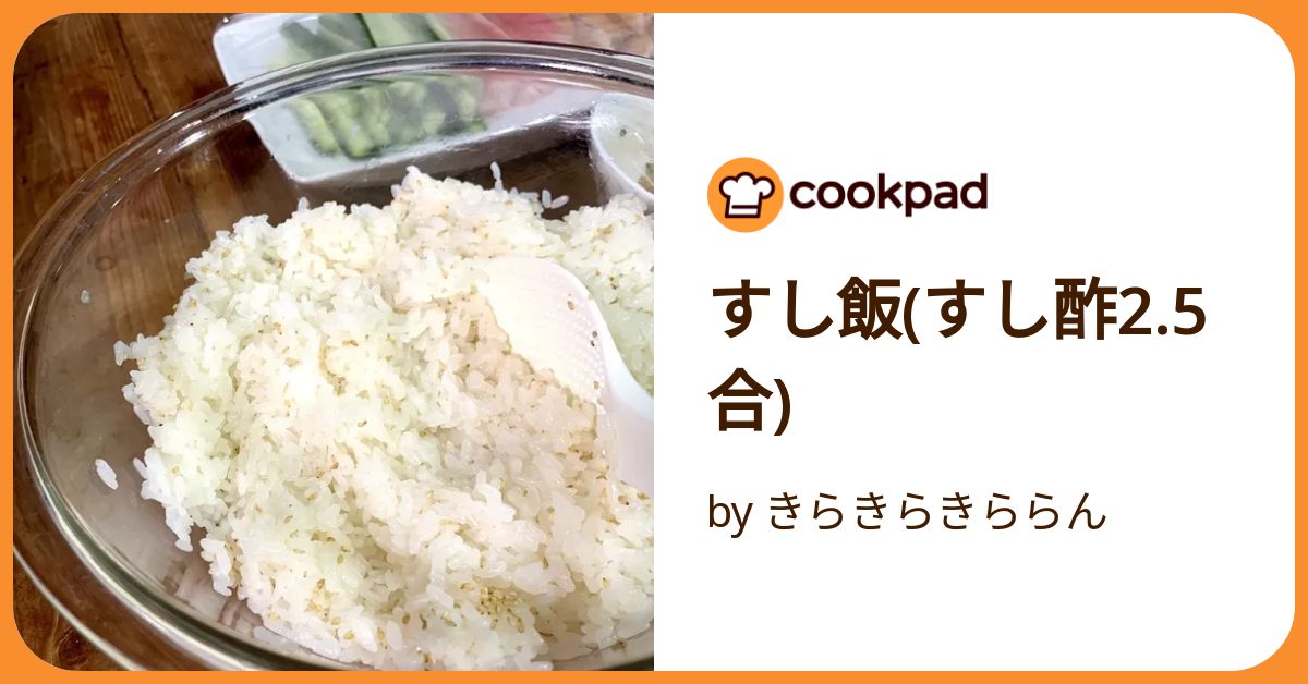 すし飯(すし酢2.5合) by きらきらきららん 【クックパッド