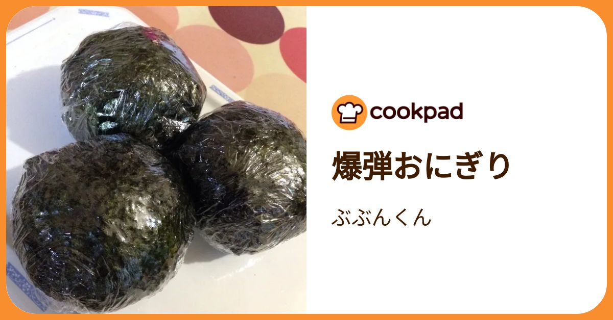 爆弾おにぎり by ぶぶんくん 【クックパッド】 簡単おいしいみんなの