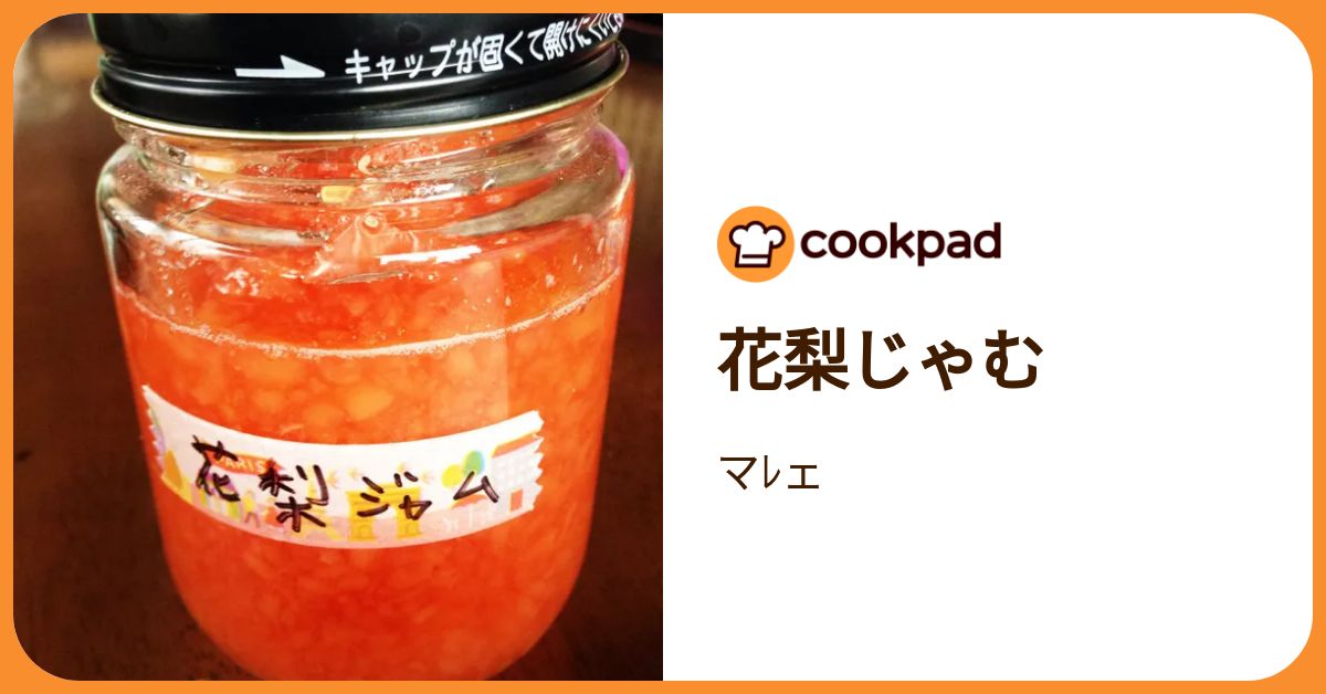 花梨じゃむ by マﾚェ 【クックパッド】 簡単おいしいみんなのレシピが