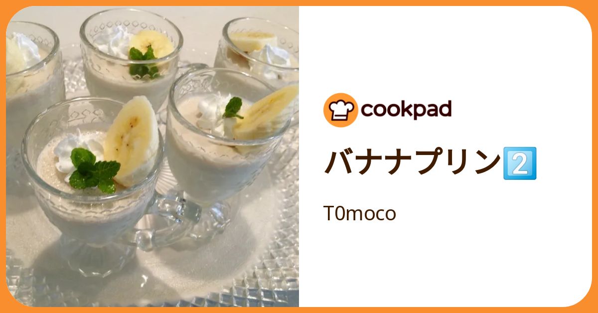 バナナプリン2️⃣ by T0moco 【クックパッド】 簡単おいしいみんなの