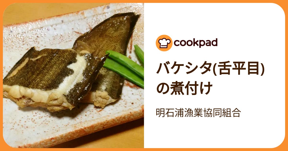 バケシタ(舌平目)の煮付け by 明石浦漁業協同組合 【クックパッド