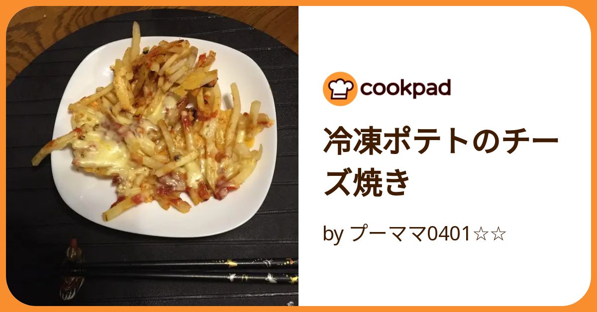 冷凍ポテト チーズ セール フライパン inurl cookpad.com