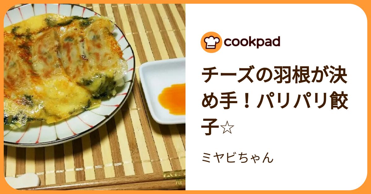 チーズの羽根が決め手！パリパリ餃子☆ by ミヤビちゃん 【クックパッド】 簡単おいしいみんなのレシピが392万品