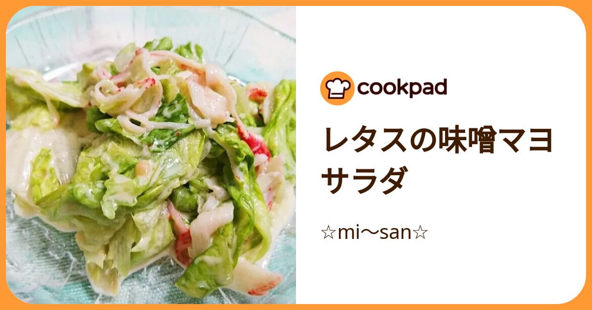 レタスの味噌マヨサラダ by ☆mi〜san☆ 【クックパッド】 簡単