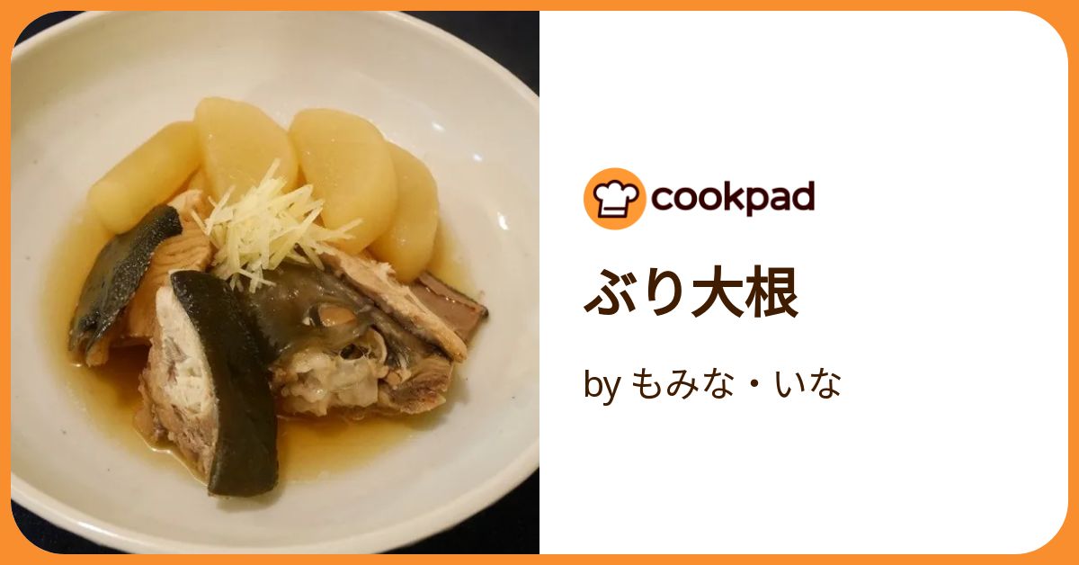 ぶり大根 by もみな・いな 【クックパッド】 簡単おいしいみんなの