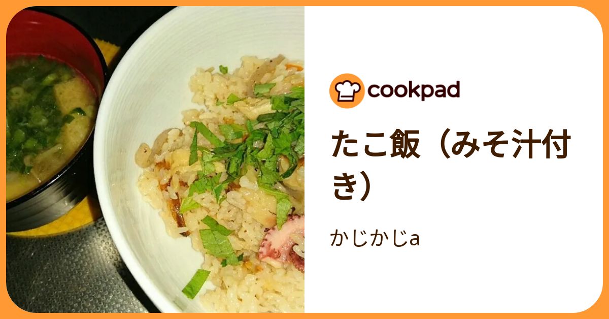 たこ飯（みそ汁付き） by かじかじa 【クックパッド】 簡単おいしいみんなのレシピが392万品