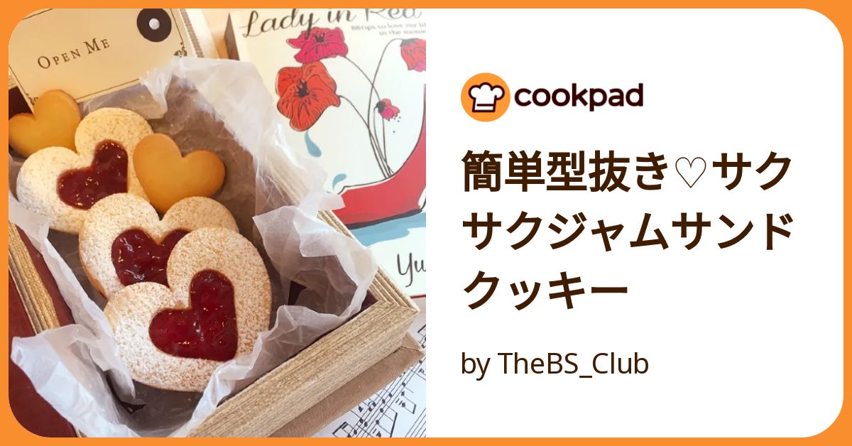 簡単型抜き♡サクサクジャムサンドクッキー by TheBS_Club