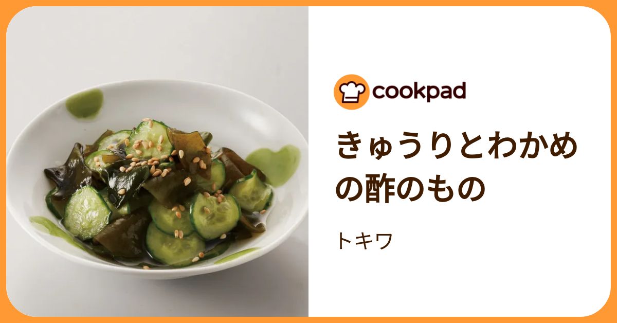 きゅうりとわかめの酢のもの by トキワ 【クックパッド】 簡単おいしい