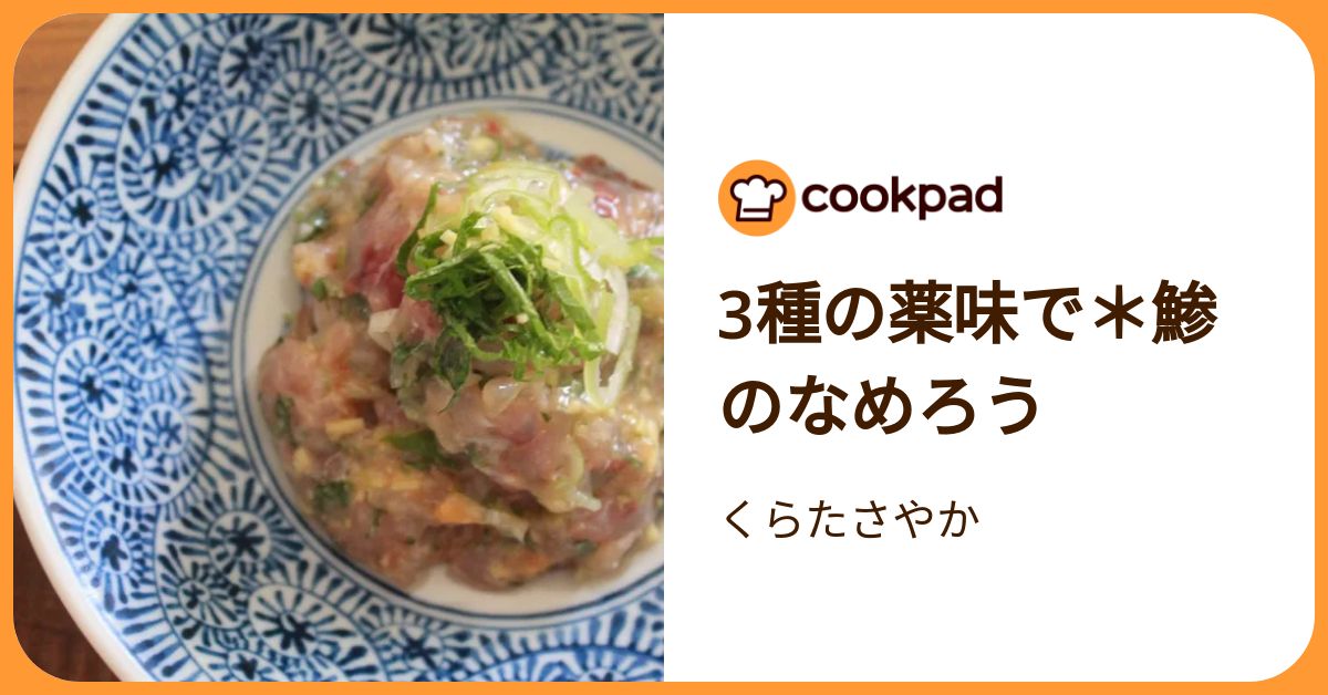 3種の薬味で＊鯵のなめろう by くらたさやか 【クックパッド】 簡単おいしいみんなのレシピが392万品