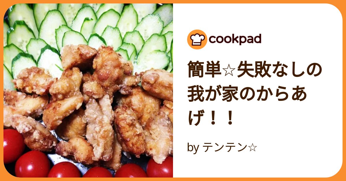簡単☆失敗なしの我が家のからあげ！！ by テンテン