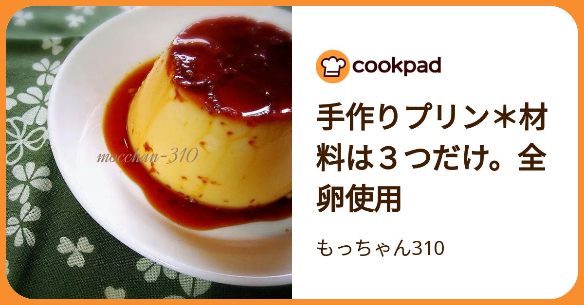 手作りプリン＊材料は3つだけ。全卵使用 by もっちゃん310 