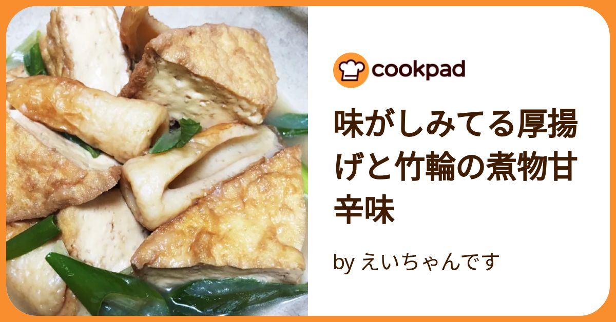 味がしみてる厚揚げと竹輪の煮物甘辛味 by えいちゃんです