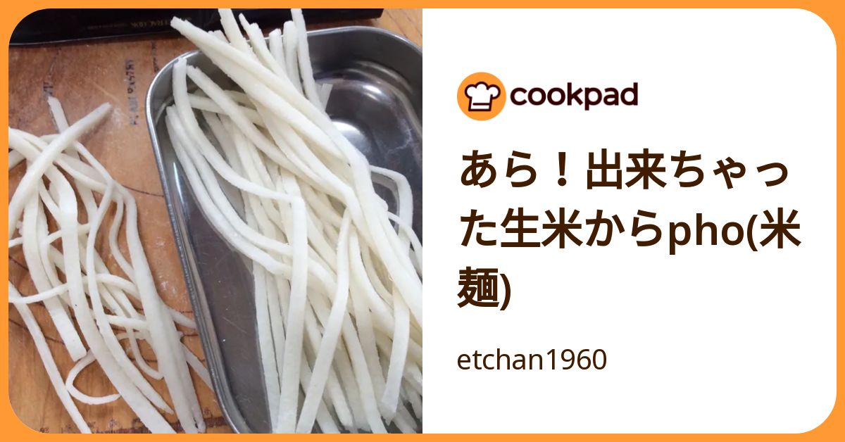あら！出来ちゃった生米からpho(米麺) by etchan1960 【クックパッド】 簡単おいしいみんなのレシピが392万品