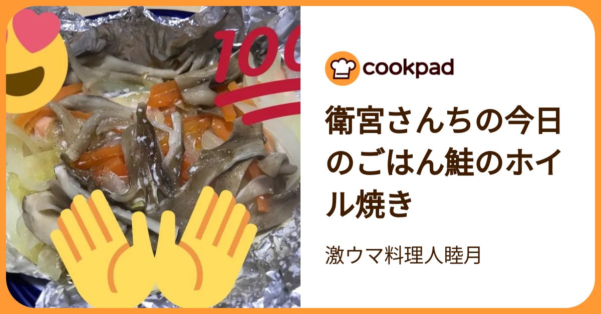 衛宮さんちの今日のごはん鮭のホイル焼き by 激ウマ料理人睦月