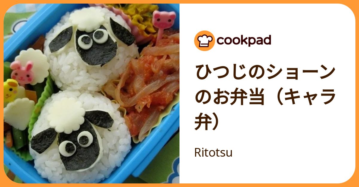ひつじのショーンのお弁当（キャラ弁） by Ritotsu 【クックパッド】 簡単おいしいみんなのレシピが392万品
