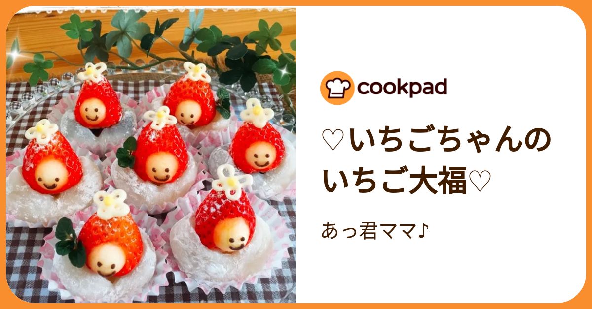 ♡いちごちゃんのいちご大福♡ by あっ君ママ♪ 【クックパッド】 簡単