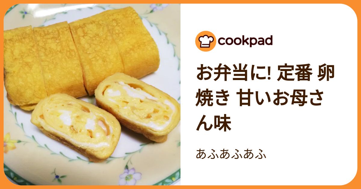 お弁当に! 定番 卵焼き 甘いお母さん味 by あふあふあふ