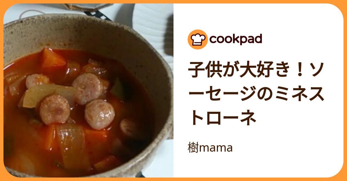 子供が大好き！ソーセージのミネストローネ by 樹mama 【クックパッド】 簡単おいしいみんなのレシピが392万品