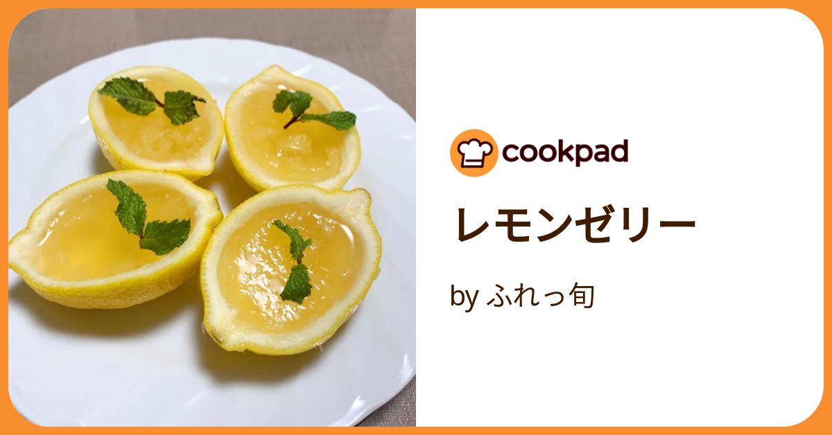 レモンゼリー by ふれっ旬 【クックパッド】 簡単おいしいみんなの