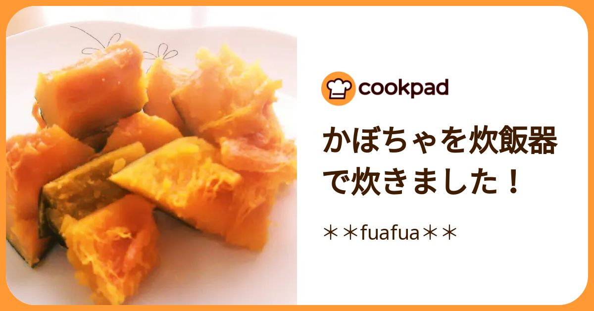 かぼちゃを炊飯器で炊きました！ by ＊＊fuafua＊＊ 【クックパッド】 簡単おいしいみんなのレシピが392万品