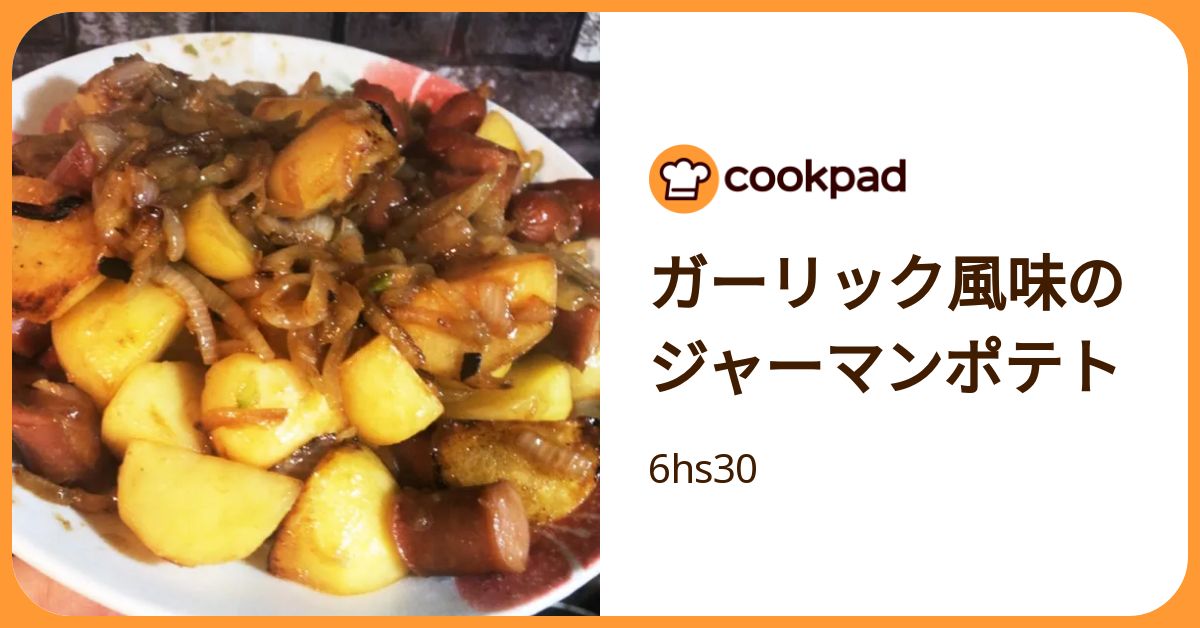 ガーリック風味のジャーマンポテト by 6hs30 【クックパッド】 簡単