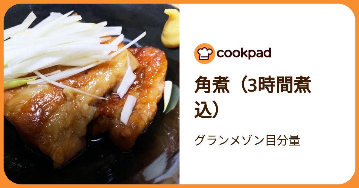 角煮（3時間煮込） by グランメゾン目分量 【クックパッド】 簡単