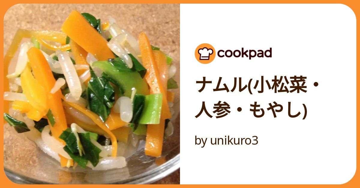ナムル(小松菜・人参・もやし) by unikuro3 【クックパッド】 簡単