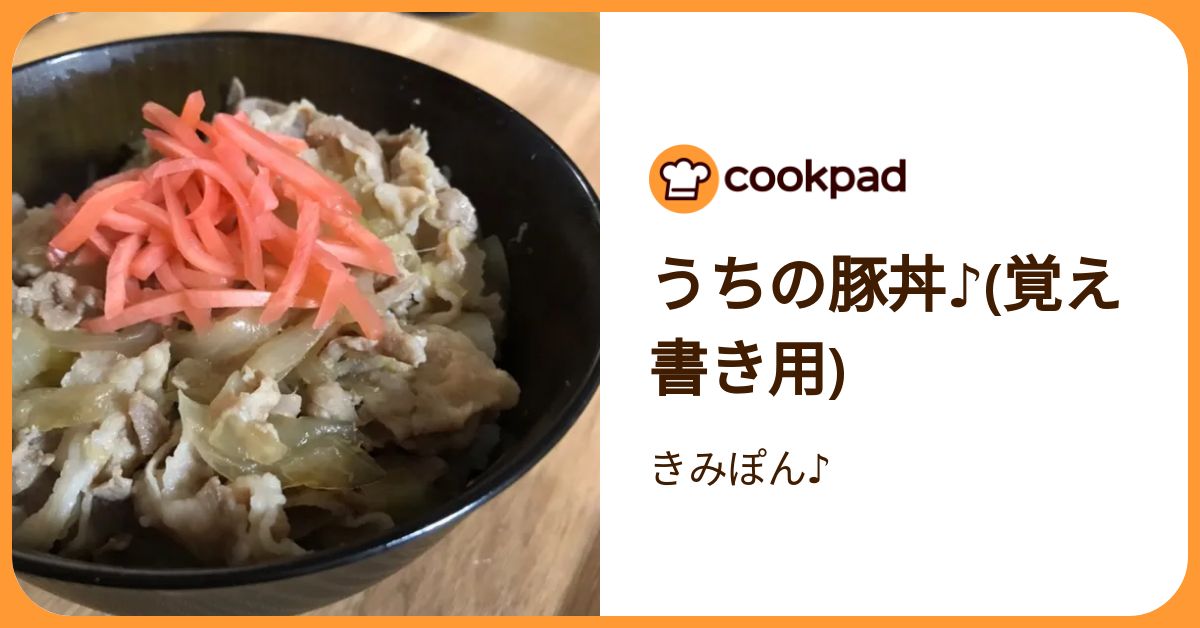 うちの豚丼♪(覚え書き用) by きみぽん♪ 【クックパッド】 簡単 