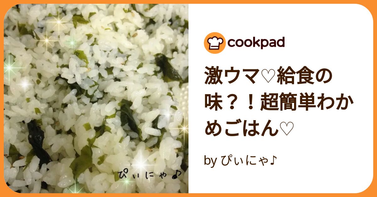 激ウマ♡給食の味？！超簡単わかめごはん♡ by ぴぃにゃ