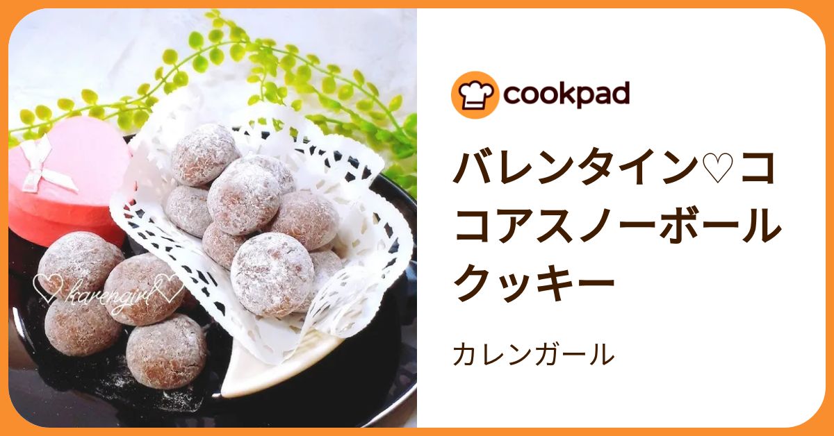 バレンタイン♡ココアスノーボールクッキー by カレンガール