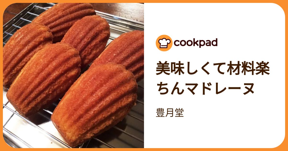美味しくて材料楽ちんマドレーヌ by 豊月堂 【クックパッド】 簡単