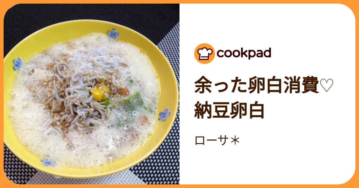 余った卵白消費♡納豆卵白 by ローサ＊ 【クックパッド】 簡単おいしいみんなのレシピが392万品