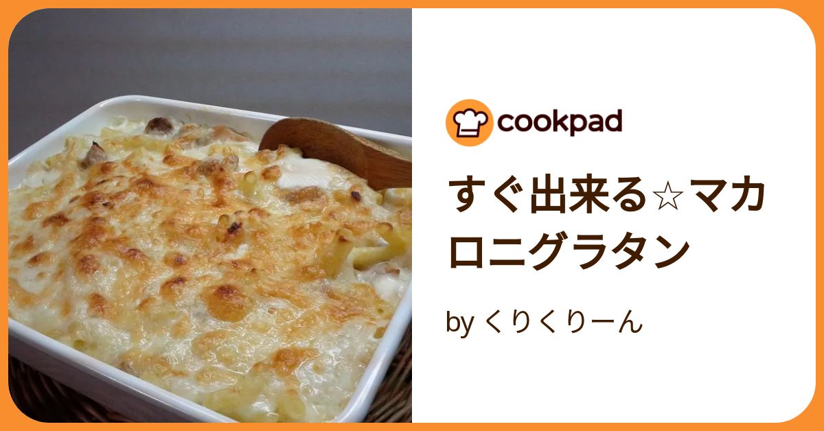 すぐ出来る☆マカロニグラタン by くりくりーん 【クックパッド