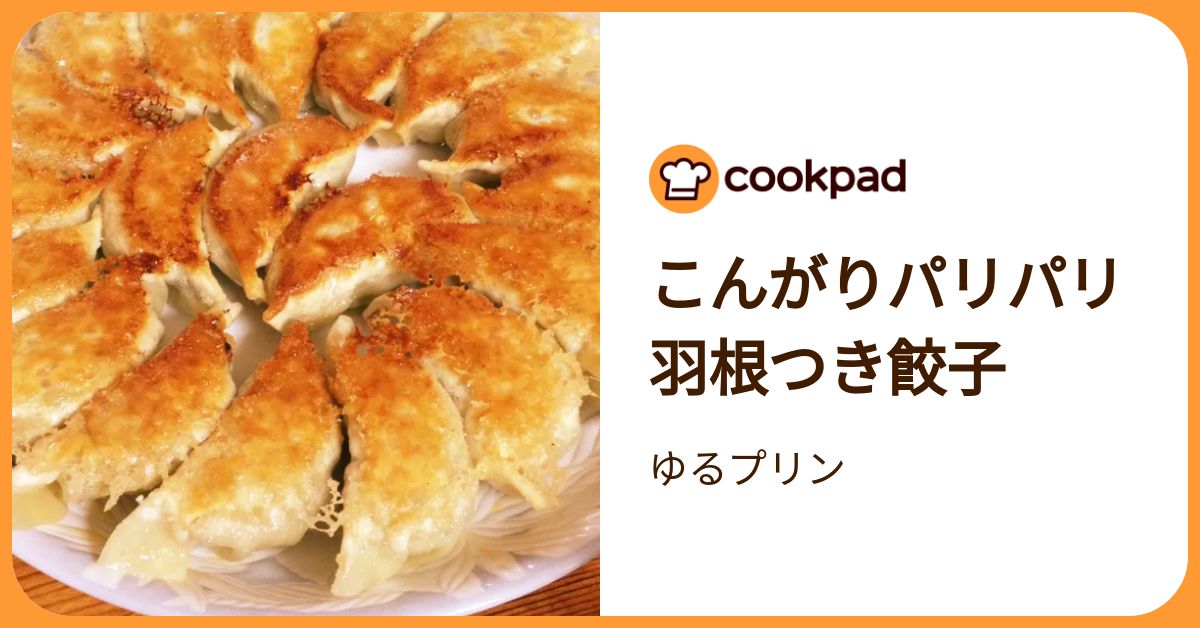 こんがりパリパリ羽根つき餃子 by ゆるプリン 【クックパッド】 簡単おいしいみんなのレシピが392万品