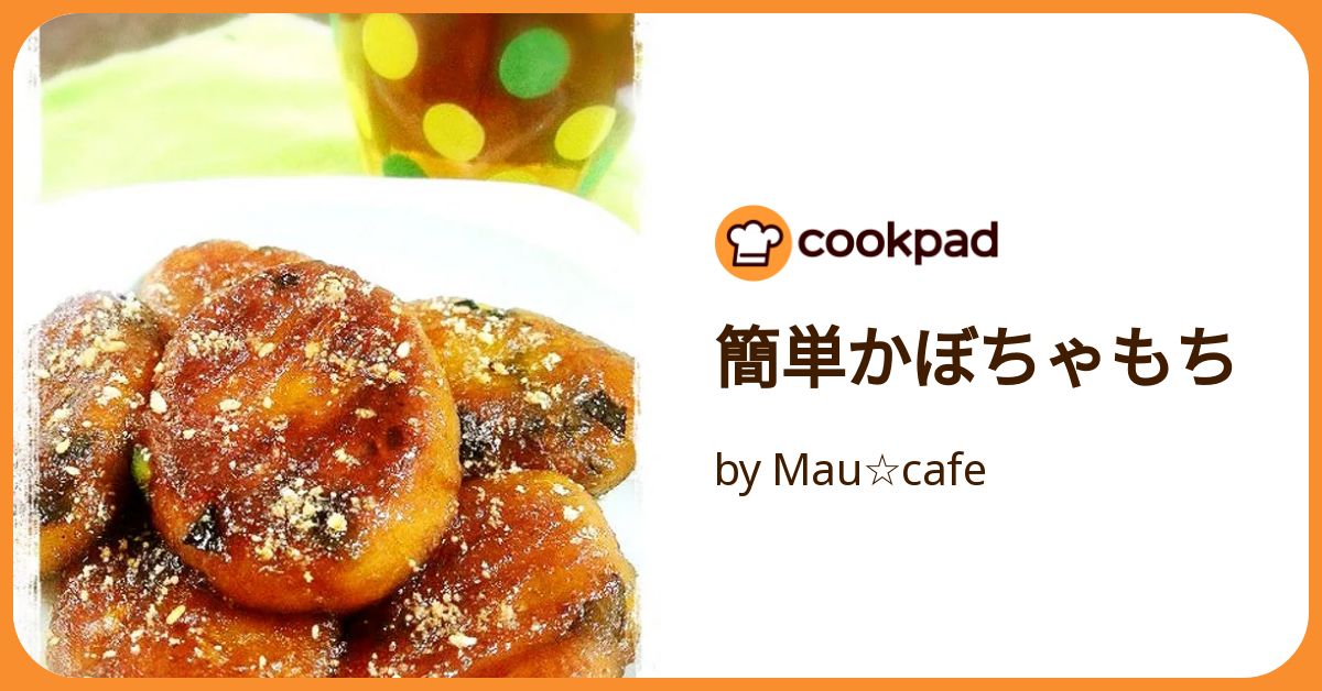 簡単かぼちゃもち by Mau☆cafe 【クックパッド】 簡単おいしい