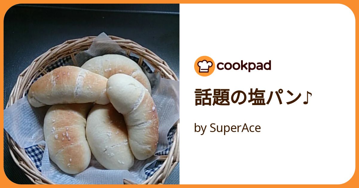 納得できる割引 話題の塩パン♪ by SuperAce 【クックパッド】 簡単おいしい ウィッグ・エクステ