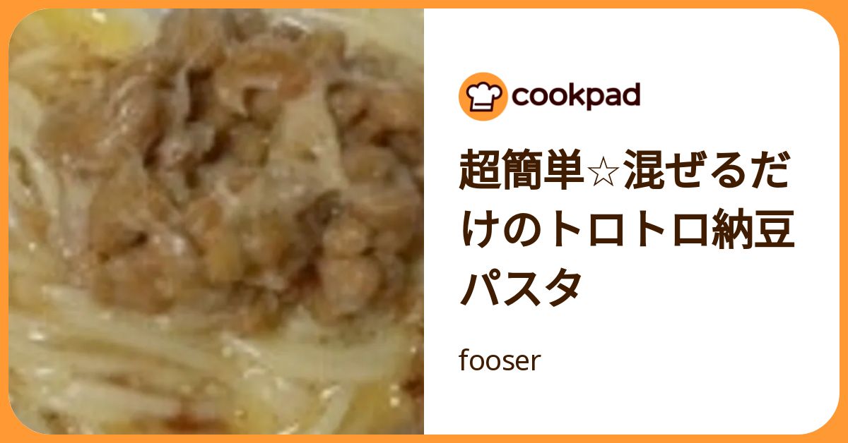 超簡単☆混ぜるだけのトロトロ納豆パスタ by fooser 【クックパッド】 簡単おいしいみんなのレシピが392万品