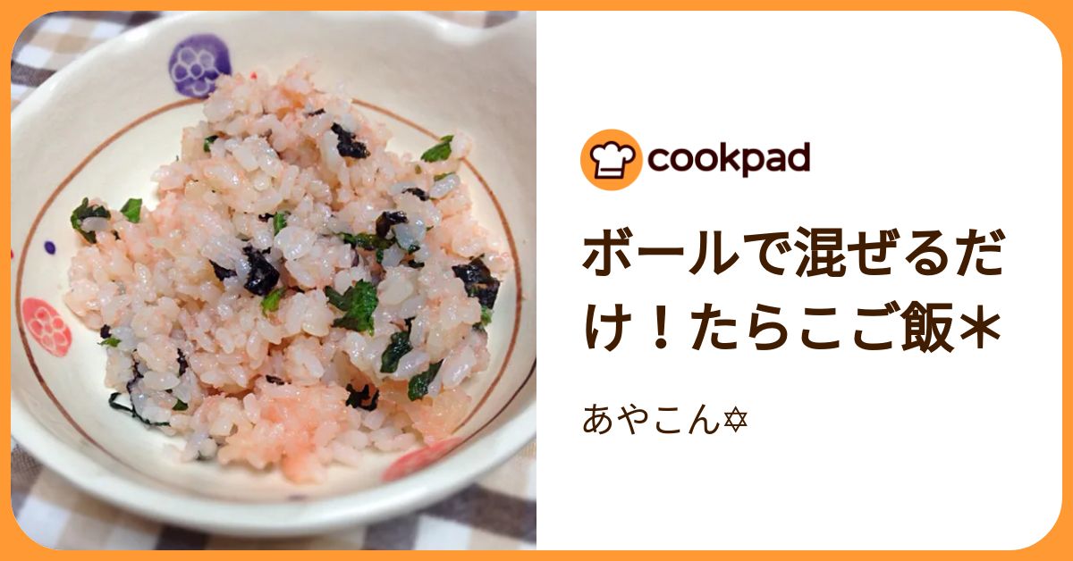 ボールで混ぜるだけ！たらこご飯＊ by あやこん✡﻿ 【クックパッド
